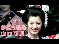 伊豆の踊子 伊豆舞孃 山口百惠 【中日歌詞字幕】 Momoe Yamaguchi