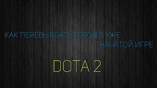 Видео Как перевыбрать героя в уже начатой игре в Dota 2 (автор: Black Jesus)