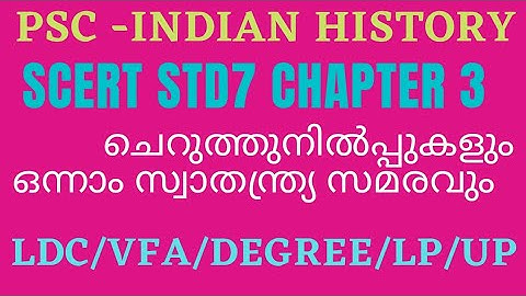 PSC - - Indian history-SCERT STD 7 CHAPTER 3 - ചെറുത്തുനിൽപ്പുകളും ഒന്നാം സ്വാതന്ത്ര്യ സമരവും.