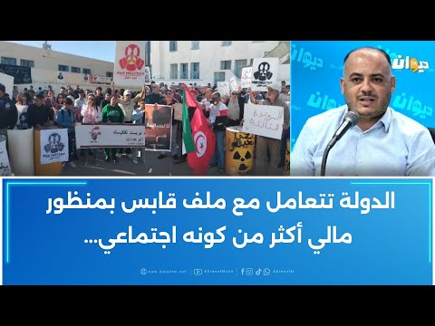 بسام حمدي الدولة تتعامل مع ملف قابس بمنظور مالي أكثر من كونه اجتماعي