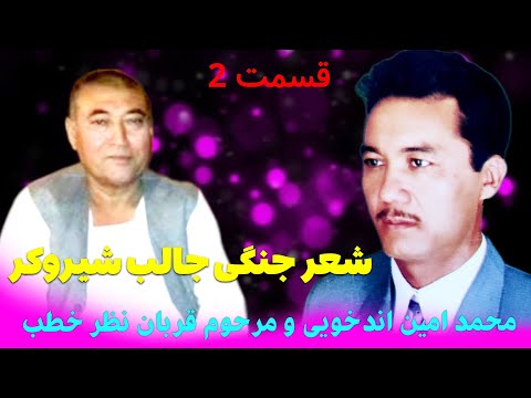 شعر جنگی جالب محمد امین اندخویی و مرحوم قربان نظر خطب قسمت دوم 