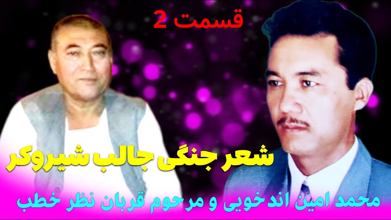 شعر جنگی جالب محمد امین اندخویی و مرحوم قربان نظر خطب قسمت دوم