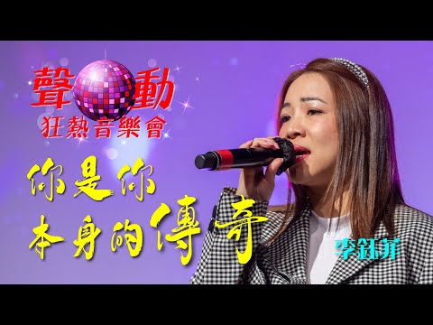 聲動狂熱音樂會｜你是你本身的傳奇｜李鈺菲｜FIONA LEE