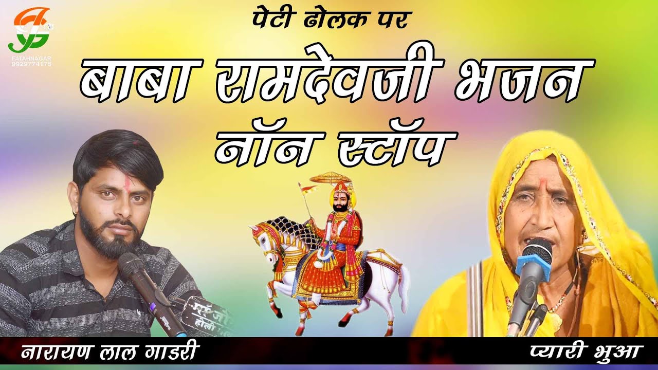 नॉनस्टॉप बाबा रामदेव जी भजन ll पेटीढोलक पर ll  नारायण लाल होली प्यारी भुआ ll लदानी लाईव