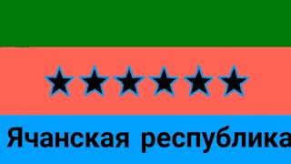 Ячанская республика 2017 eas сирена