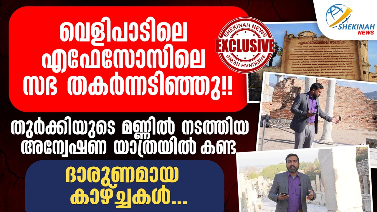 എഫേസോസിലെ സഭ തകർന്നടിഞ്ഞു! തുർക്കിയിൽ ഷെക്കെയ്ന കണ്ട ദാരുണ കാഴ്ച്ചകൾ| 7 CHURCHES IN TURKEY | EPHESUS