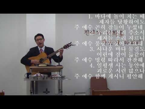 찬양: 바다에 놀이 치는 때 / 일평생 사는 동안에 괴로운 시련 많으나 주 예수 함께 계시니 평안해 / Fierce raged the tempest o'er the deep