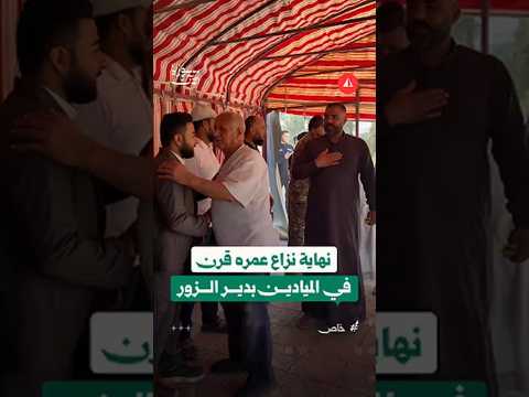 امتد لنحو قرن.. اتفاق صلح بين عشيرتين ينهي اقتتالا في منطقة الميادين بريف دير الزور