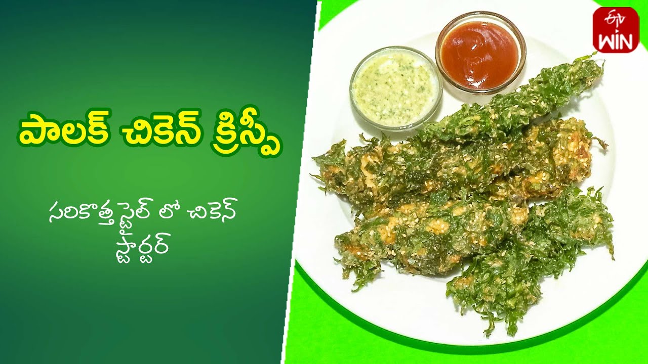 Palak Chicken Crispy | Quick Recipes | ETV Abhiruchi