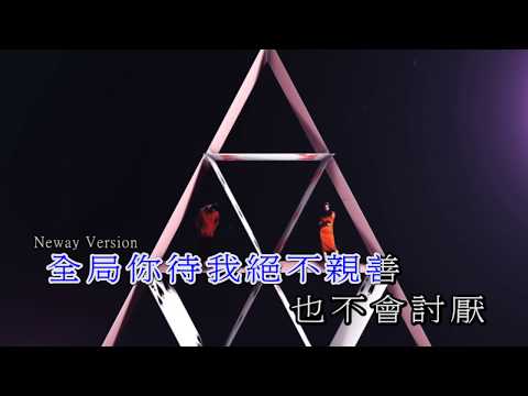 [Neway新歌快遞] 吳浩康 Deep Ng - 階磚三