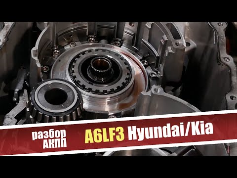 Основные проблемы 6-ступенчатой АКПП A6LF3 Hyundai/Kia. Разбор коробки.