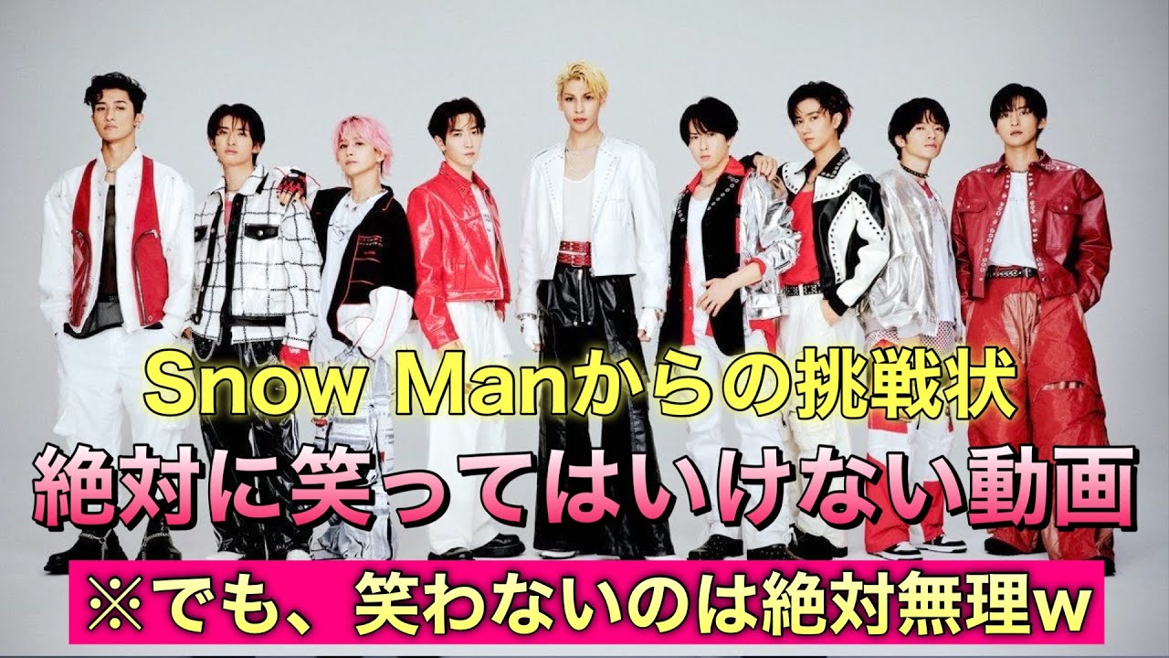 【厳選】どうしても笑っちゃうSnowManの面白すぎる動画まとめ　おもしろいスノーマン