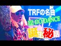 【TRF】ベールに包まれていた「EZ DO DANCE」のラップの歌詞 ついに公式大発表!