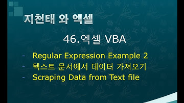 46. 엑셀vba RegExp 텍스트 문서에서 데이터 가져오기(Scraping Data from Text File with Regexp)