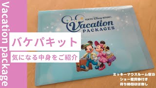 ディズニーバケーションパッケージ】キットの内容ってどんなの？ - YouTube