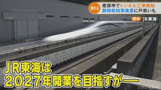 リニア中央新幹線 岐阜県でトンネル掘削工事開始 反対から一転･･･肯定的な発言続ける静岡県知事の狙いは？(2022/6/7)