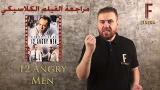 12 Angry Men مراجعة الفيلم الكلاسيكي