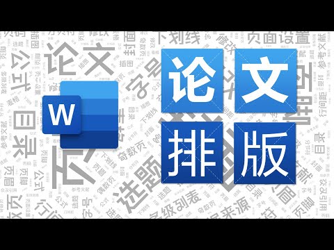 Word论文排版指南，10分钟学会，一次学习终身受益
