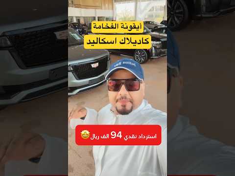 اكبر استرداد نقدي على اسكاليد كاديلاك الجميح احتفالا باليوم الوطني