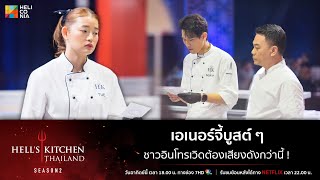 [Highlight] เอเนอรจี้บูสต์ ๆ ชาวอินโทรเวิดต้องเสียงดังกว่านี้ ! @HellsKitchenThailand