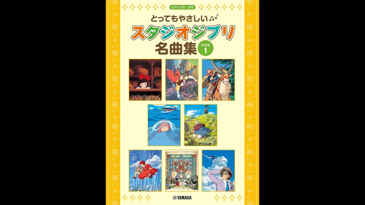 ピアノソロ とってもやさしい スタジオジブリ名曲集 1 鋼琴獨奏~非常