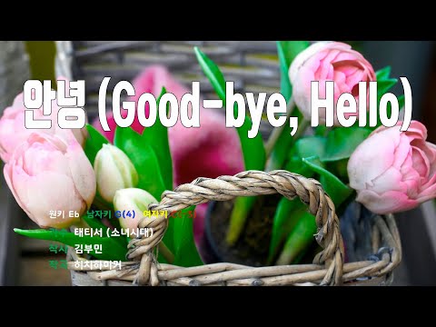 [은성 반주기] 안녕(Good-bye Hello) - 태티서(소녀시대)