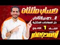 حل المعادلات المثلثية شرح الدرس الثاني حساب مثلثات اولي ثانوي 2025