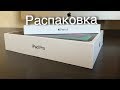 Распаковка iPad Pro 2018 и Apple Pencil 2