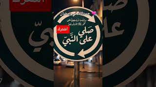 صلي ع النبي ❤️💘 #قران_كريم #رمضان_2026 #فري_فاير