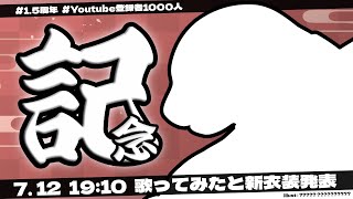 【記念#1.5】歌ってみたと新衣装発表【Vtuber/縁海重治】