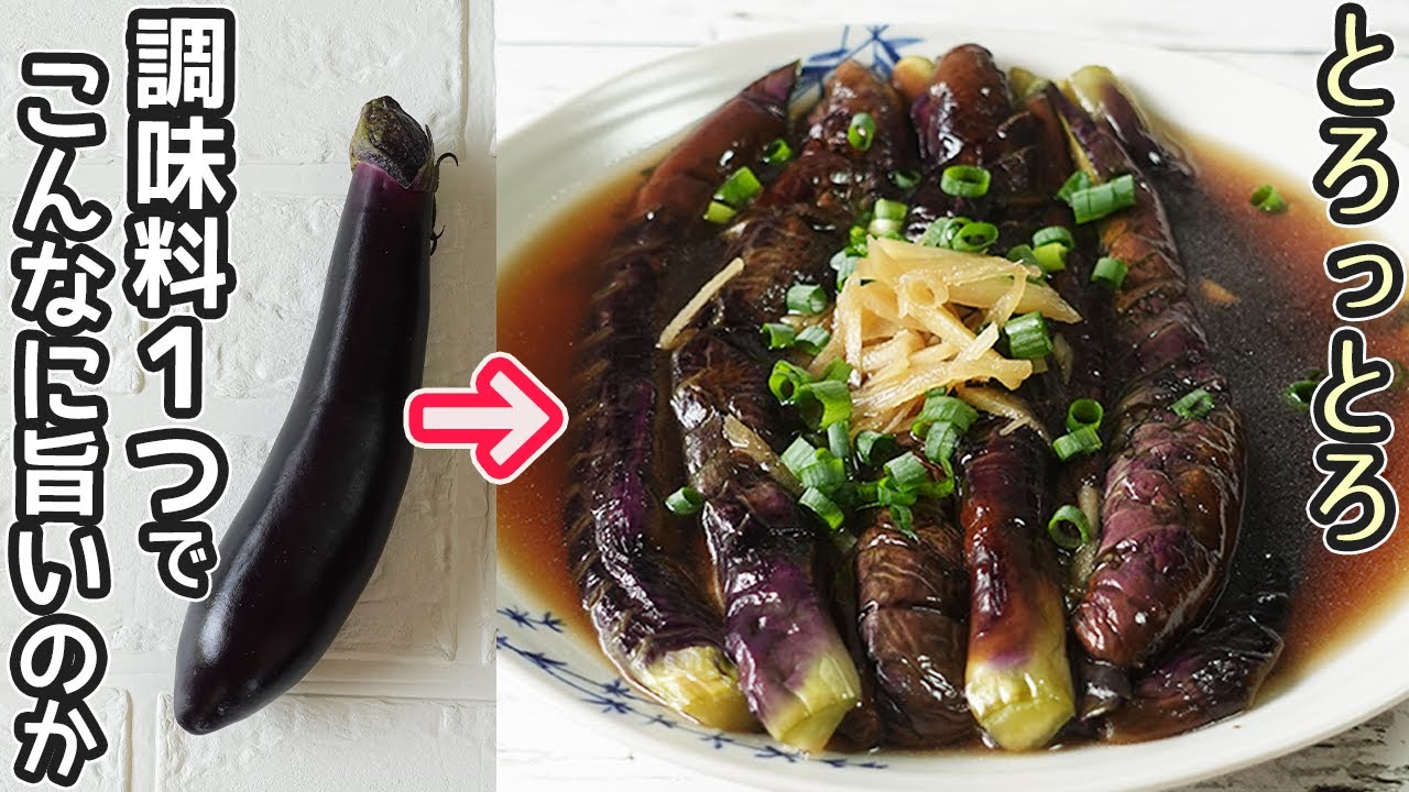 揚げない「なすの煮びたし」調味料は1つだけ！とろとろの茄子に生姜が