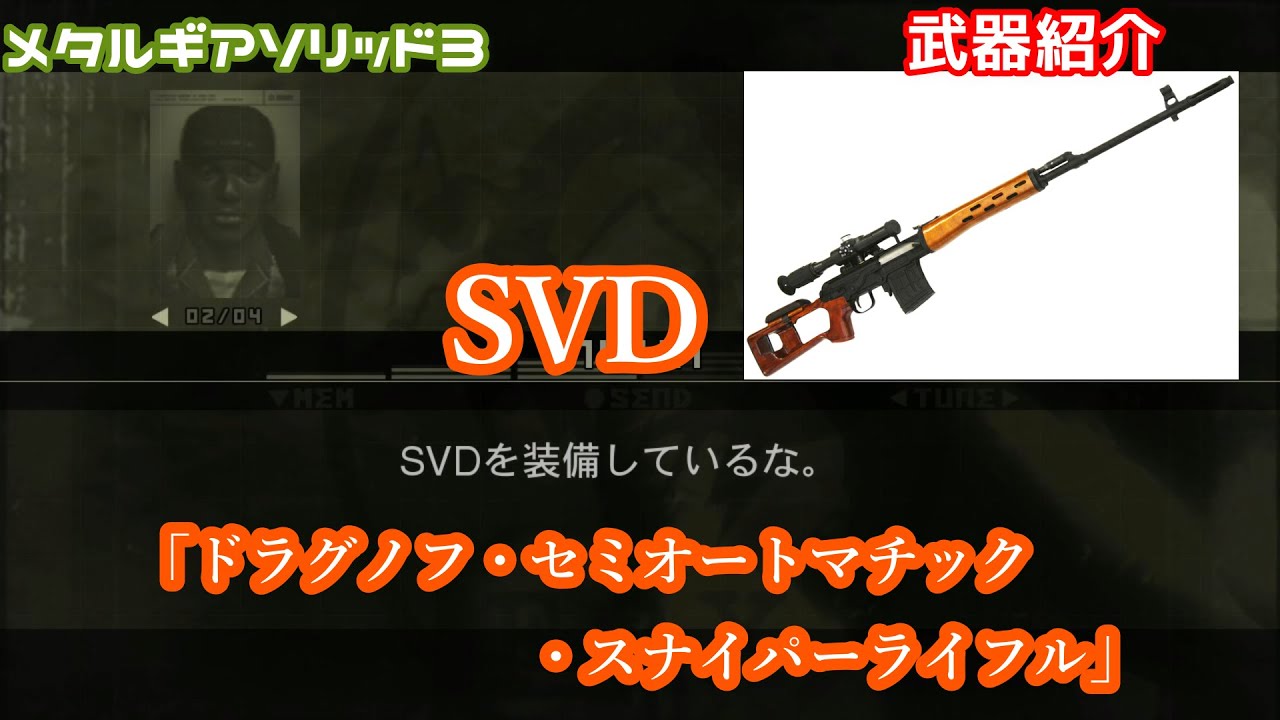 Svd ドラグノフ オートマチック スナイパーライフル メタルギアソリッド3 Youtube