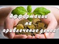 Аффирмации на привлечение денег.