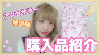 購入品紹介☆アクセサリー、雑貨