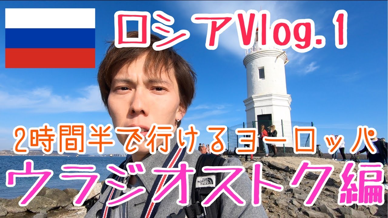 【ロシア旅行記】ウラジオストクはほんとにヨーロッパだった！【前編】