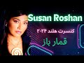 SUSAN ROSHAN GHOMARBAZ Concert ROTTERDAM December 2024 1080HD سوزان روشن قمارباز کنسرت هلند