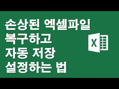 손상된 엑셀파일 복구하고 자동저장하는 방법