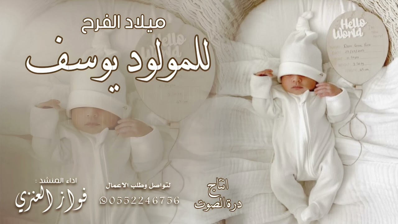 ميلاد الفرح للمولود يوسف / اداء فواز العنزي 