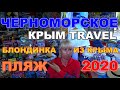 Черноморское 9 июля 2020 пляж Блондинка из Крыма и канал КРЫМ TRAVEL с отзывом про отдых
