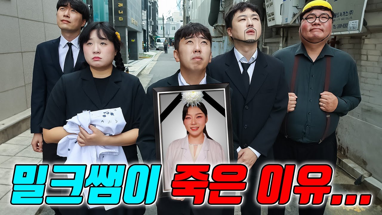 밀크쌤이 세상을 떠난 진짜 이유...(ft.밀크쌤 죽다)
