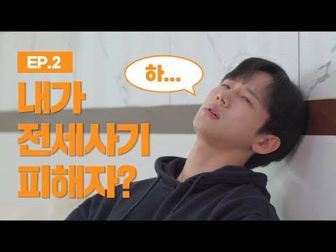 [ep.2] 전세사기 당한 집에서 계속 거주하려면?