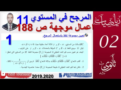 المرجح 11 الاعمال الموجهة صفحة 188 1 2 سنة 2 3 ثانوي الشعب العلمية و التقنية 