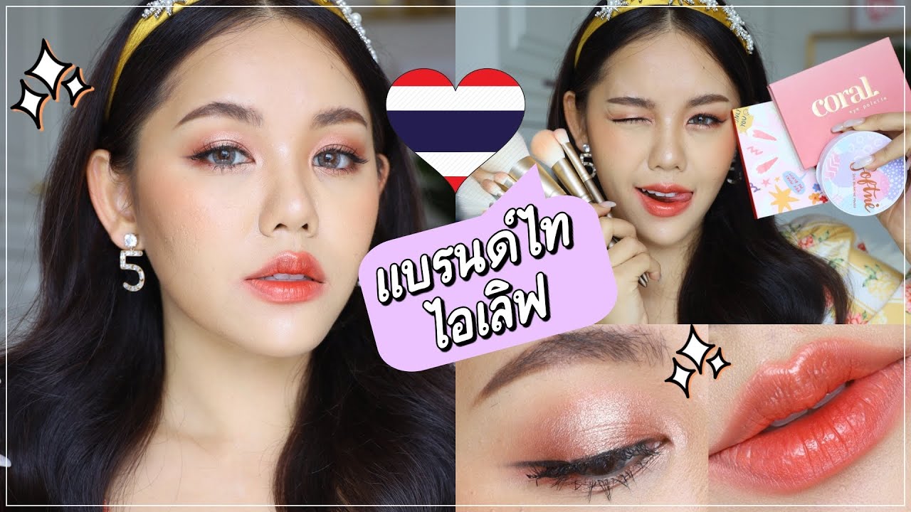 แบรนด์ไทย ไอเลิฟ Ep.4 อัพเดทของใหม่ ฉ่ำ ปังทะลุเลนส์ | Wonderpeach