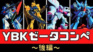 b*o様 ガンプラまとめ売り 2 機動戦士Zガンダム40周年記念】YBKゼータコンペ~後編