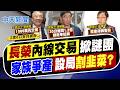 【洪淑芬報新聞】"長榮"內線交易掀謎團 家族爭產設局"割韭菜?"｜張國政保鑣"人肉護主"遭嗆"如劫囚"! 張國榮冷回五字  20260707 精華版  @中天電視CtiTv