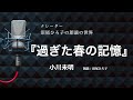 【朗読】小川未明『過ぎた春の記憶』　朗読：沼尾ひろ子