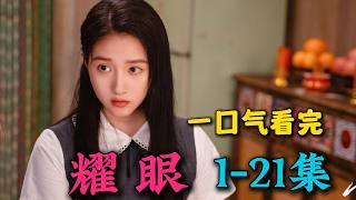 关晓彤新剧就成为了落魄千金沦落到去乡下借宿，遇到真命天子！一口气看完《耀眼》首播1-21集（连载中）