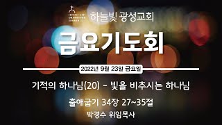2022년 9월 23일 금요기도회  | 출애굽기 34장 27-35절 빛을 비추시는 하나님 ㅣ 하늘빛광성교회