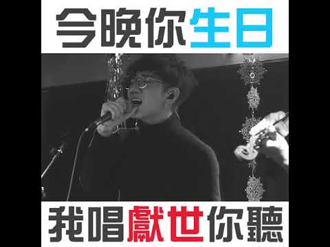【Big Big Voice】今晚你生日~祝我有今日~黃千庭唱哩首《獻世》
