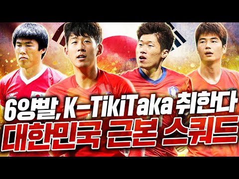 K-TikiTaka &amp;quot;6양발&amp;quot; 국뽕 터지는 대한민국 근본 스쿼드ㄷㄷ JUMO나살려.. 피파4